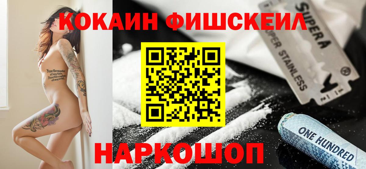 КОКАИН FishScale  Вход с VPN  Cocaine 97%  КОКАИН  Белгород 